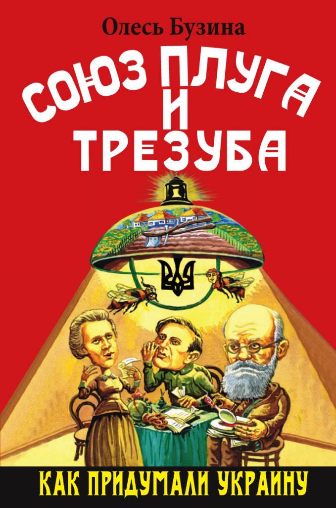 Союз плуга и трезуба. Как придумали Украину - Олесь Бузина - Библиотека аудиокниг
