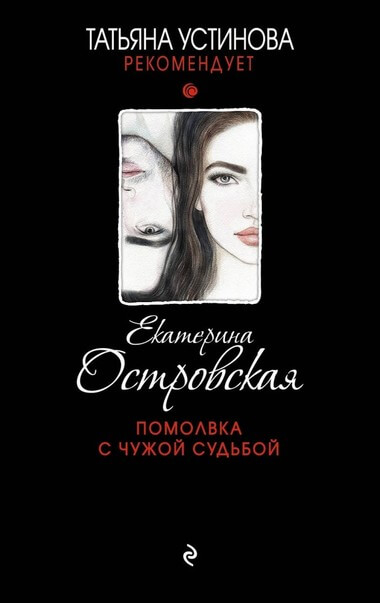 Помолвка с чужой судьбой - Екатерина Островская - Библиотека аудиокниг