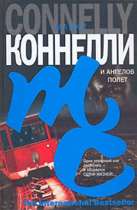 И ангелов полет - Майкл Коннелли - Библиотека аудиокниг