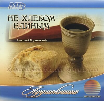 Не хлебом единым - Николай Водневский - Библиотека аудиокниг