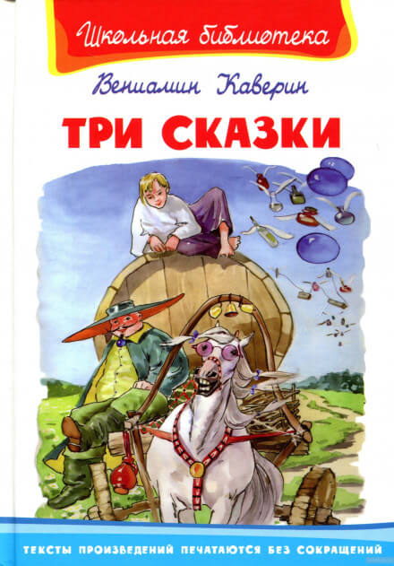 Три сказки и ещё одна - Вениамин Каверин - Библиотека аудиокниг