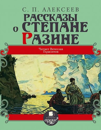 Рассказы о Степане Разине - Сергей Петрович Алексеев - Библиотека аудиокниг