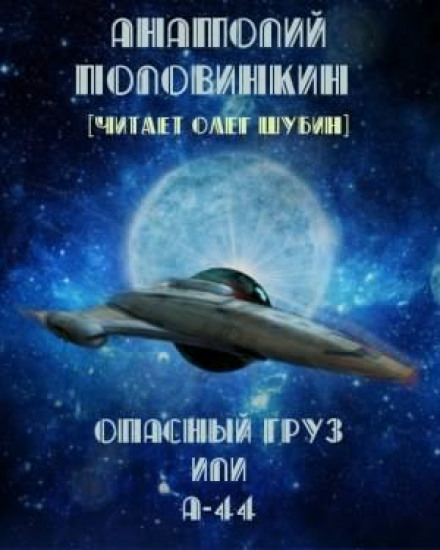 Опасный груз или А-44 - Анатолий Половинкин - Библиотека аудиокниг
