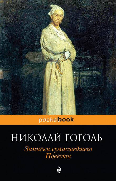 Записки сумасшедшего - Николай Гоголь - Библиотека аудиокниг