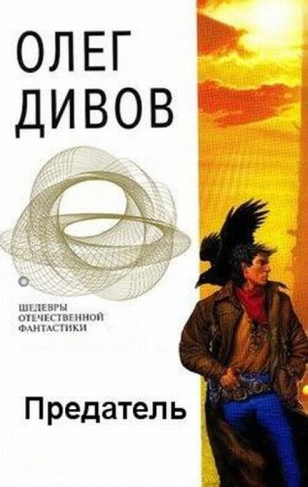 Предатель - Олег Дивов - Библиотека аудиокниг