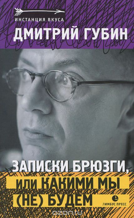Записки брюзги, или Какими мы (не) будем - Дмитрий Губин - Библиотека аудиокниг