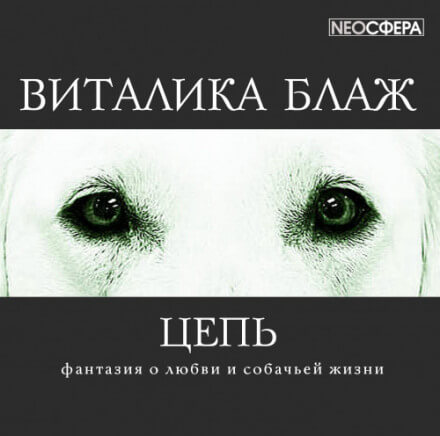 Цепь - Виталика Блаж - Библиотека аудиокниг