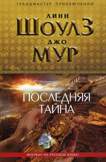 Последняя тайна - Линн Шоулз, Джо Мур - Библиотека аудиокниг