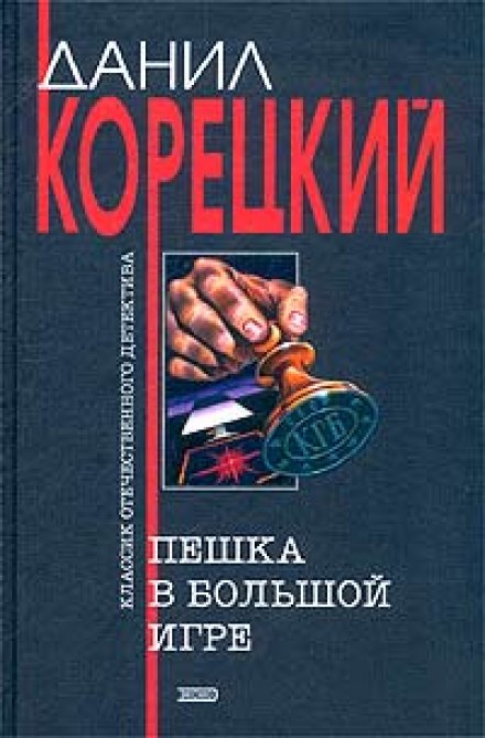 Пешка в большой игре - Данил Корецкий - Библиотека аудиокниг