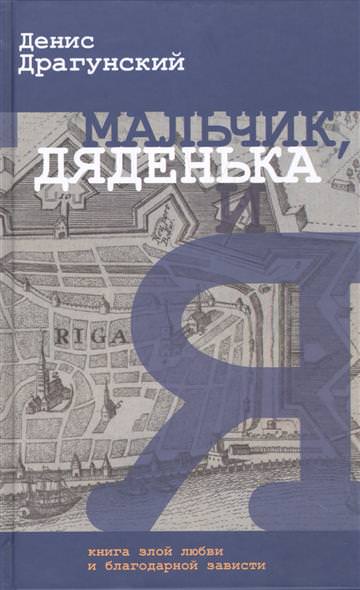 Мальчик, дяденька и я - Денис Драгунский - Библиотека аудиокниг
