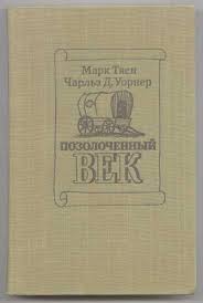 Позолоченный век - Марк Твен - Библиотека аудиокниг