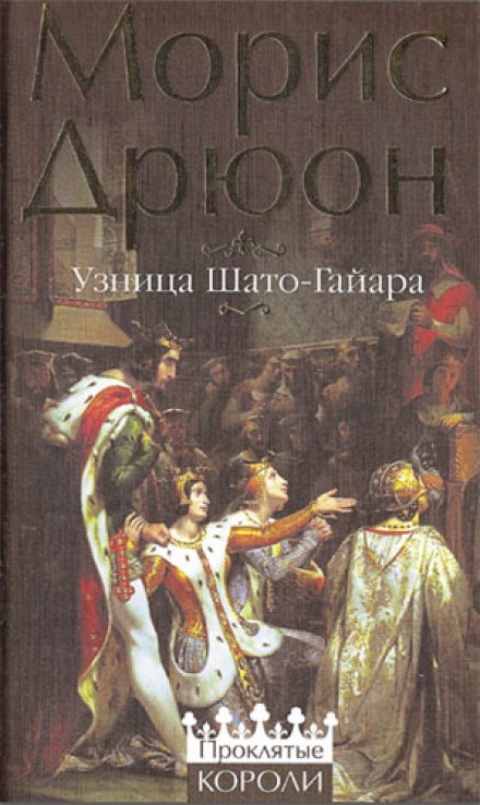 Узница Шато-Гайара - Морис Дрюон - Библиотека аудиокниг