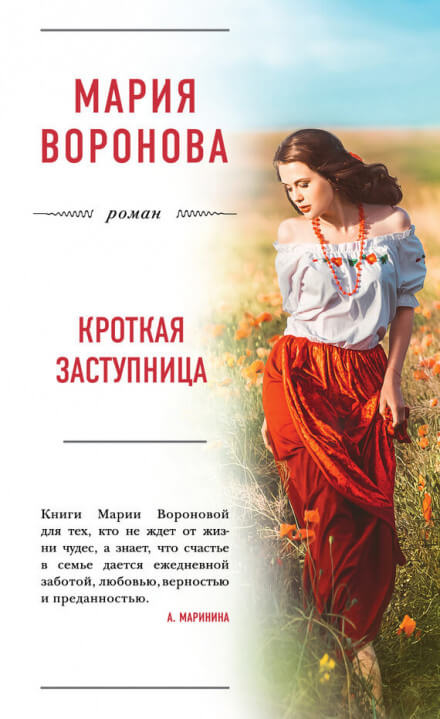 Кроткая заступница - Мария Воронова - Библиотека аудиокниг