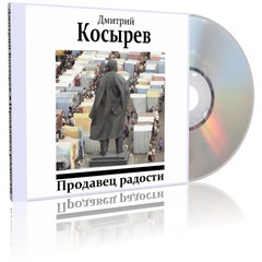 Продавец радости - Дмитрий Косырев - Библиотека аудиокниг