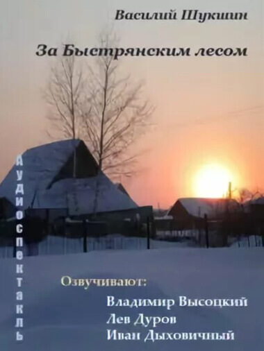 За Быстрянским лесом - Василий Шукшин - Библиотека аудиокниг