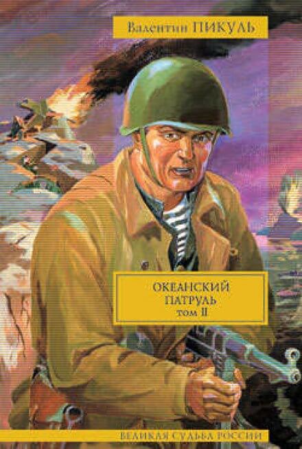 Океанский патруль. Ветер с океана - Валентин Пикуль - Библиотека аудиокниг