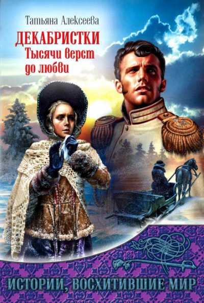 Декабристки. Тысячи верст до любви - Татьяна Алексеева - Библиотека аудиокниг