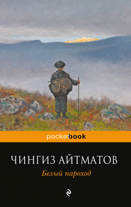 Белый пароход - Чингиз Айтматов - Библиотека аудиокниг