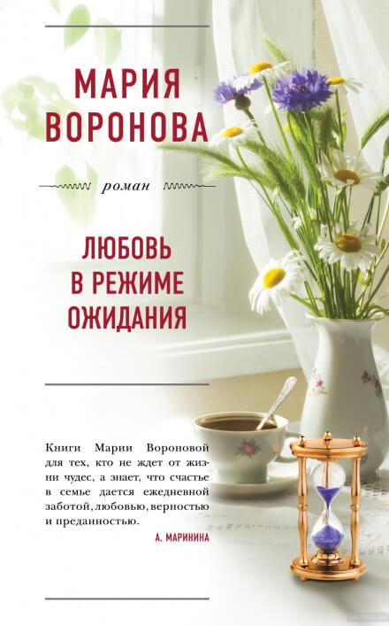 Любовь в режиме ожидания - Мария Воронова - Библиотека аудиокниг