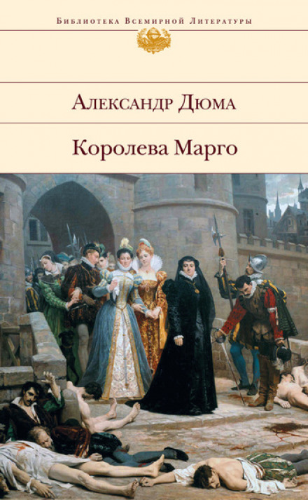Ночь святого Варфоломея - Александр Дюма - Библиотека аудиокниг