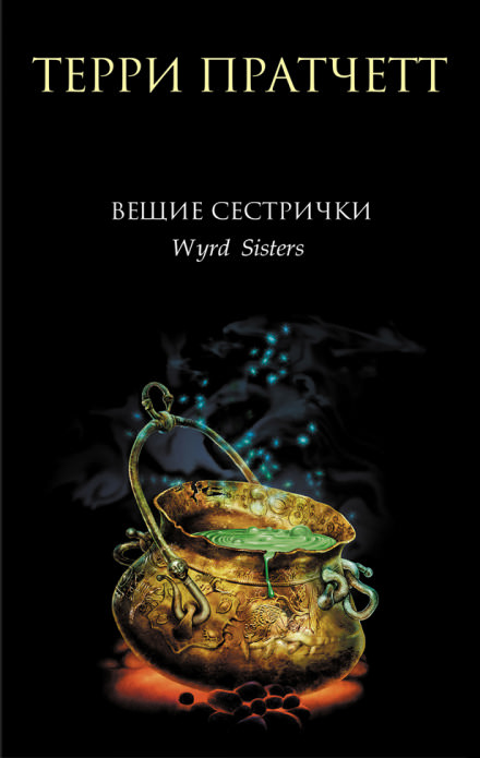 Вещие сестрички - Терри Пратчетт - Библиотека аудиокниг