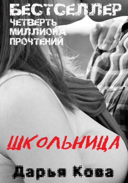 Школьница - Дарья Кова - Библиотека аудиокниг