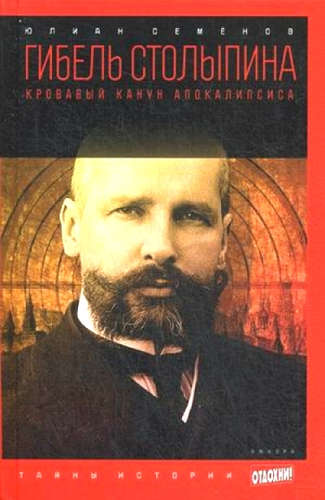 Версия вторая. Гибель Столыпина - Юлиан Семенов - Библиотека аудиокниг