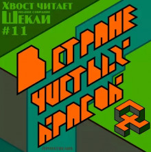 В стране чистых красок - Роберт Шекли - Библиотека аудиокниг