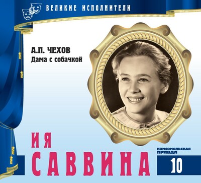 Ия Саввина - Антон Чехов - Библиотека аудиокниг