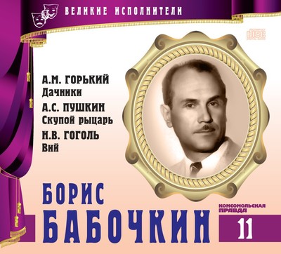 Борис Бабочкин - Александр Пушкин, Николай Гоголь, Максим Горький - Библиотека аудиокниг