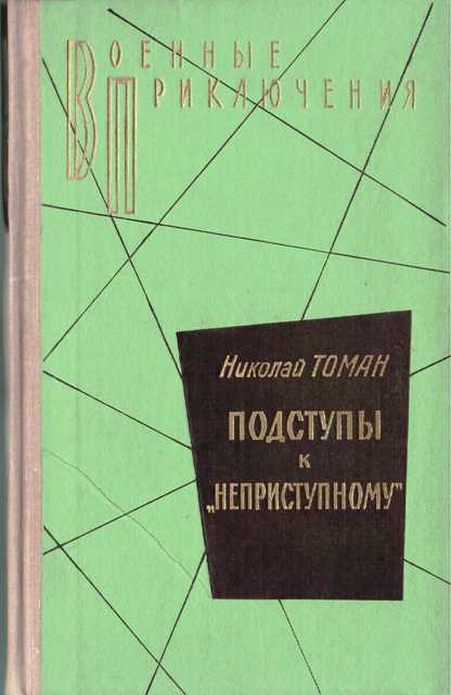 Подступы к «Неприступному» - Николай Томан - Библиотека аудиокниг
