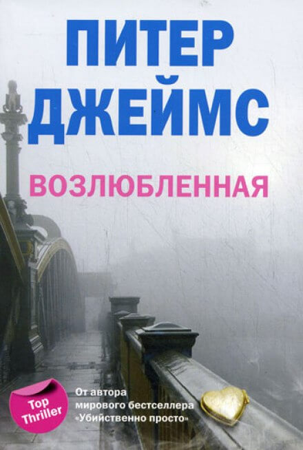 Возлюбленная - Питер Джеймс - Библиотека аудиокниг