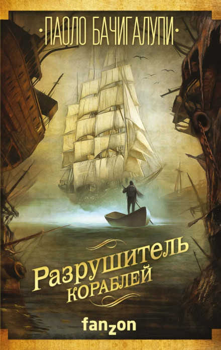 Разрушитель кораблей - Паоло Бачигалупи - Библиотека аудиокниг