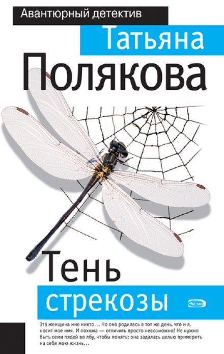 Тень стрекозы - Татьяна Полякова - Библиотека аудиокниг