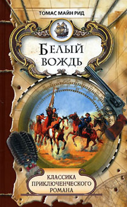 Белый вождь - Томас Майн Рид - Библиотека аудиокниг