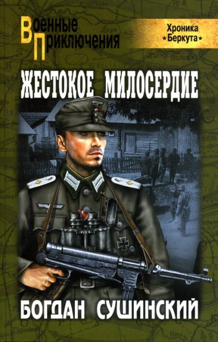 Жестокое милосердие - Богдан Сушинский - Библиотека аудиокниг