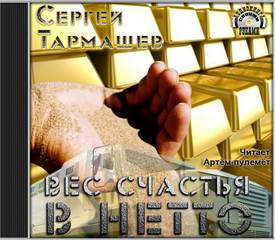 Вес счастья в нетто - Тармашев Сергей - Библиотека аудиокниг