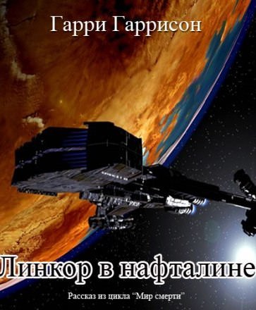 Линкор в нафталине - Гарри Гаррисон - Библиотека аудиокниг