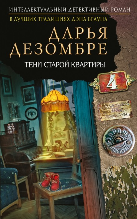 Тени старой квартиры - Дарья Дезомбре - Библиотека аудиокниг