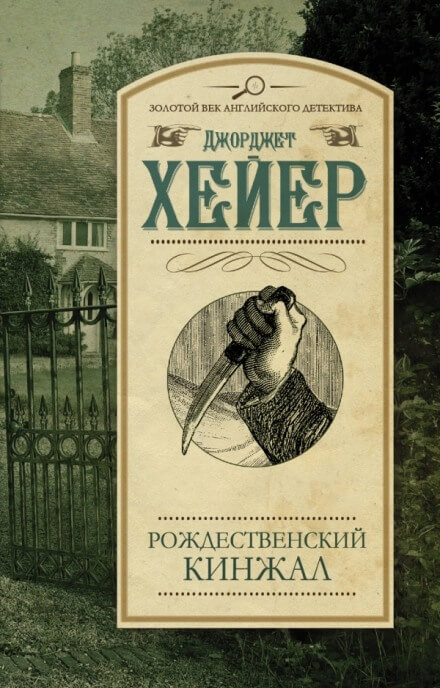 Рождественский кинжал - Джорджет Хейер - Библиотека аудиокниг