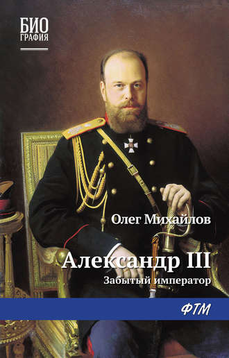 Забытый император - Олег Михайлов - Библиотека аудиокниг