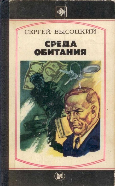 Среда обитания - Сергей Высоцкий - Библиотека аудиокниг