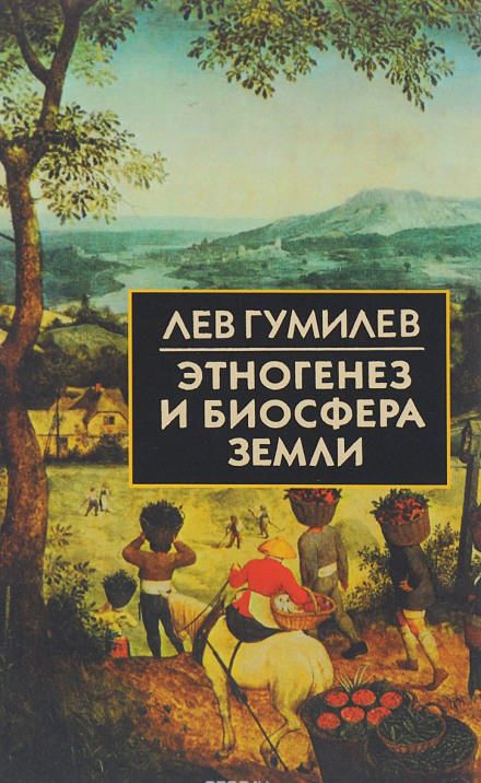 Этногенез и биосфера Земли - Лев Гумилев - Библиотека аудиокниг