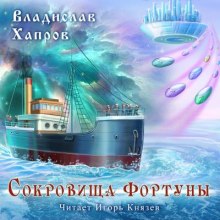 Сокровища "Фортуны" - Владислав Хапров - Библиотека аудиокниг