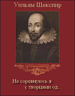 Не соревнуюсь я с творцами од… - Уильям Шекспир - Библиотека аудиокниг