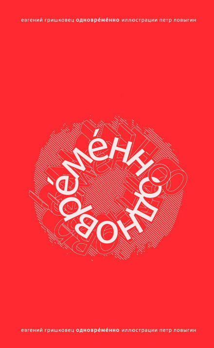 ОдноврЕмЕнно - Евгений Гришковец - Библиотека аудиокниг