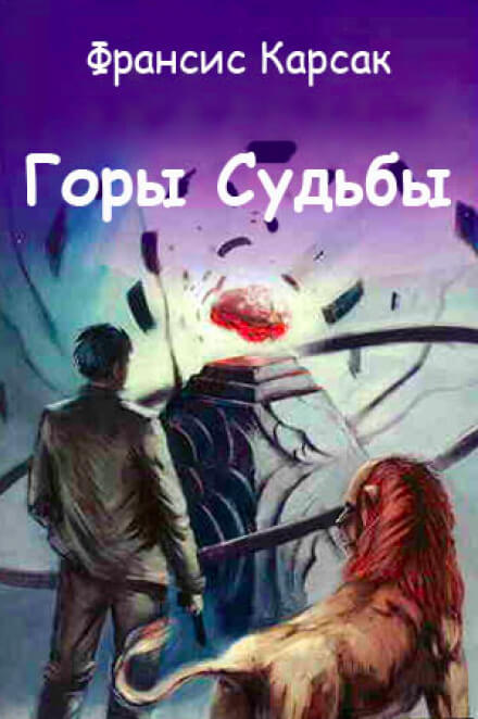 Горы судьбы - Франсис Карсак - Библиотека аудиокниг