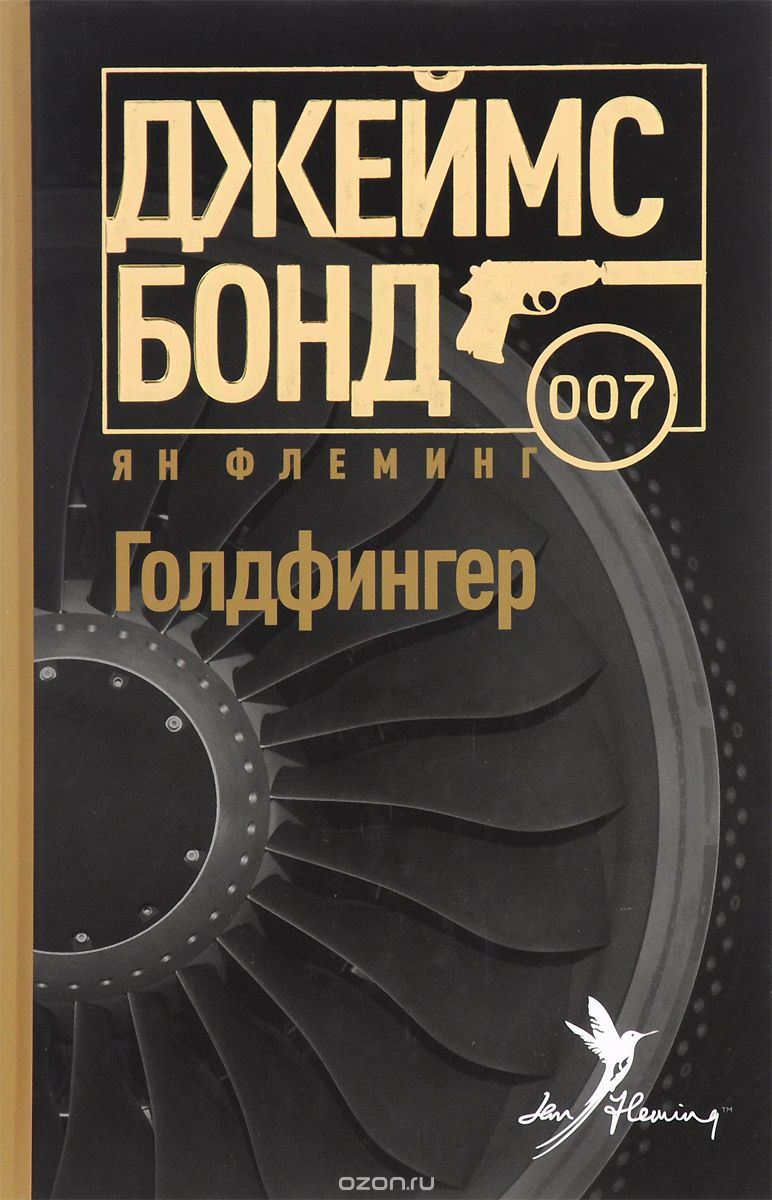 Голдфингер - Флеминг Ян - Библиотека аудиокниг