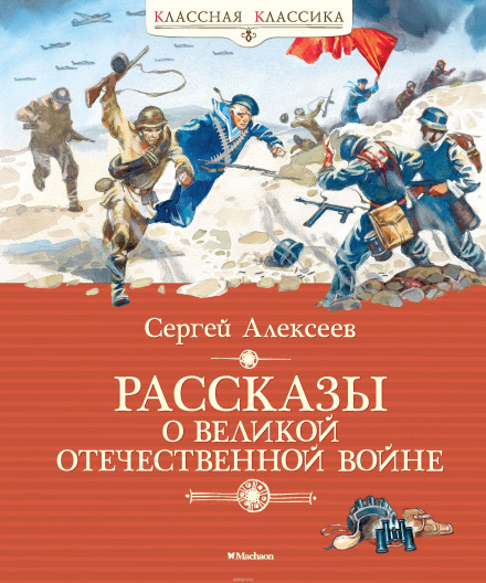 Рассказы о Великой Отечественной войне - Сергей Петрович Алексеев - Библиотека аудиокниг