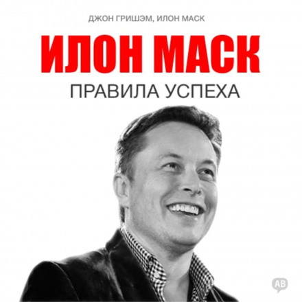 Илон Маск. Правила успеха - Илон Маск, Джон Гришэм - Библиотека аудиокниг